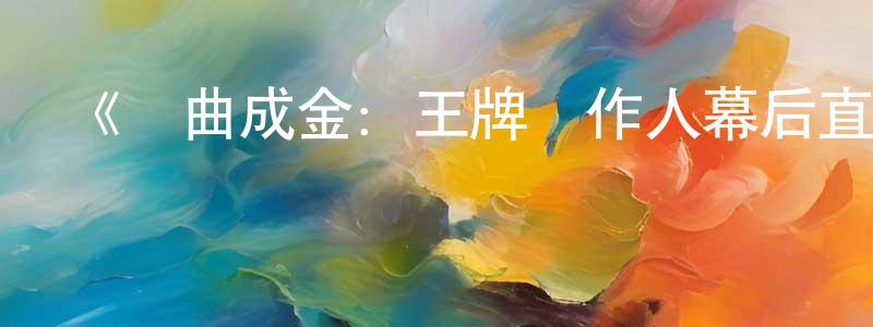 《點曲成金：王牌創作人幕后直擊第一季》迅雷下載/在線觀看-選秀綜藝-美劇天堂 陳光新的blog